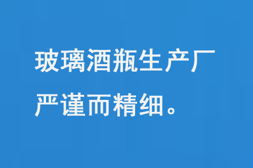 玻璃酒瓶生產(chǎn)廠(chǎng)，每一道工序都嚴(yán)謹(jǐn)而精細(xì)